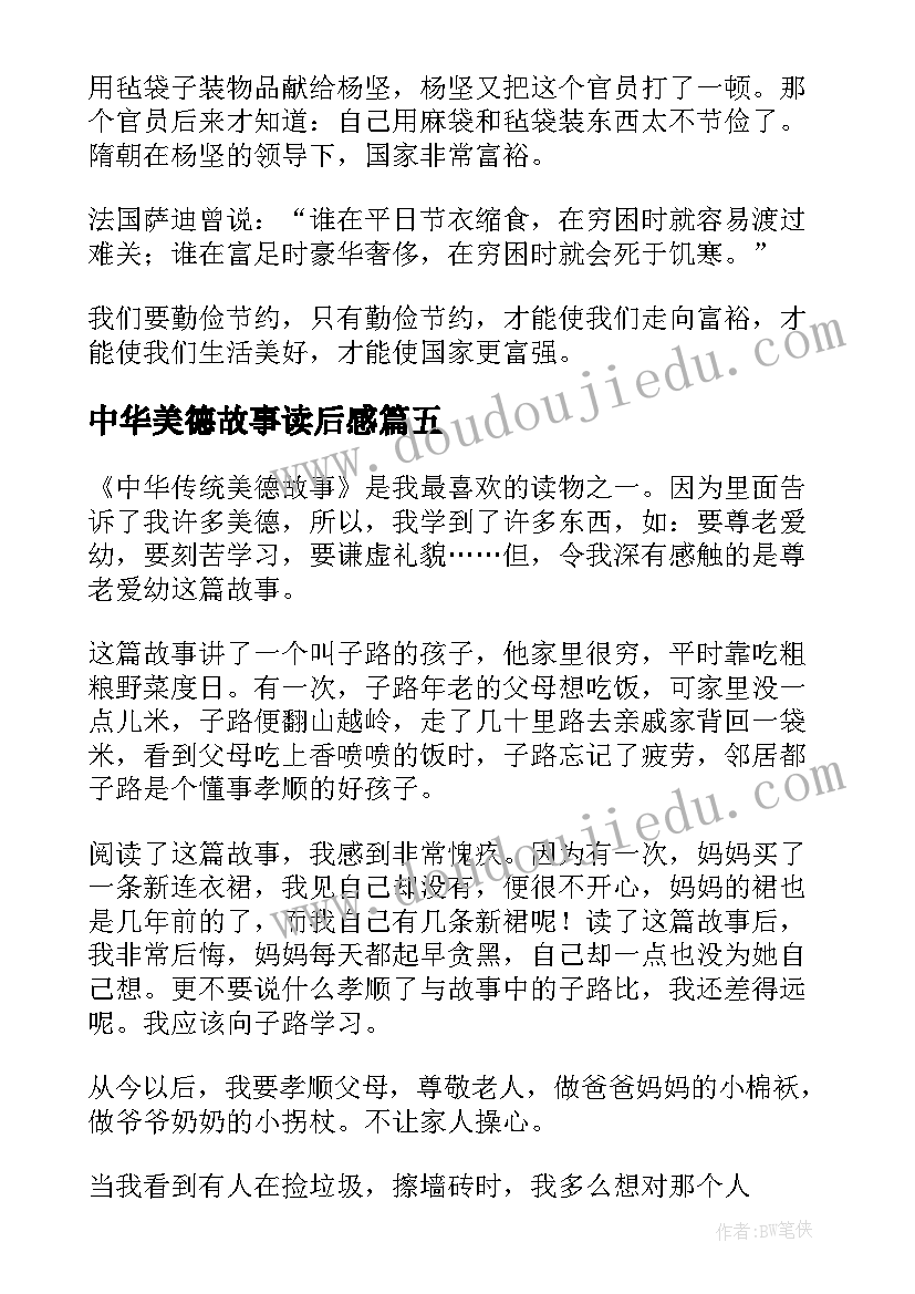 最新中华美德故事读后感(模板6篇)