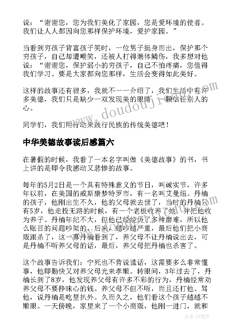 最新中华美德故事读后感(模板6篇)