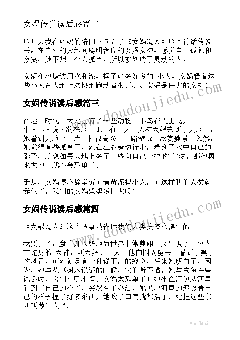 最新女娲传说读后感 女娲补天读后感(大全8篇)