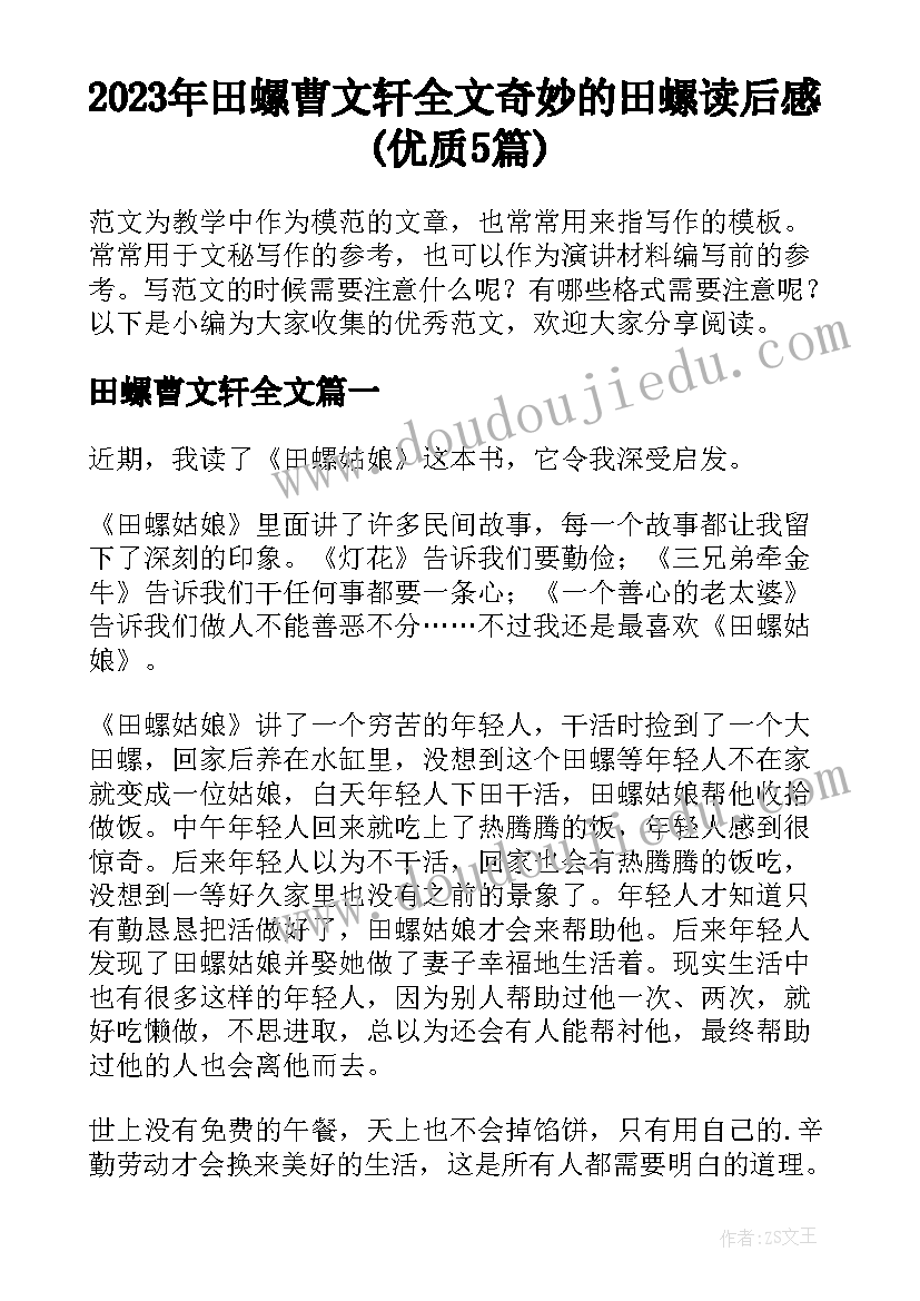 2023年田螺曹文轩全文 奇妙的田螺读后感(优质5篇)