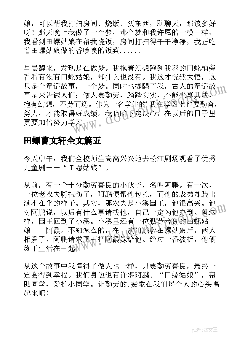 2023年田螺曹文轩全文 奇妙的田螺读后感(优质5篇)