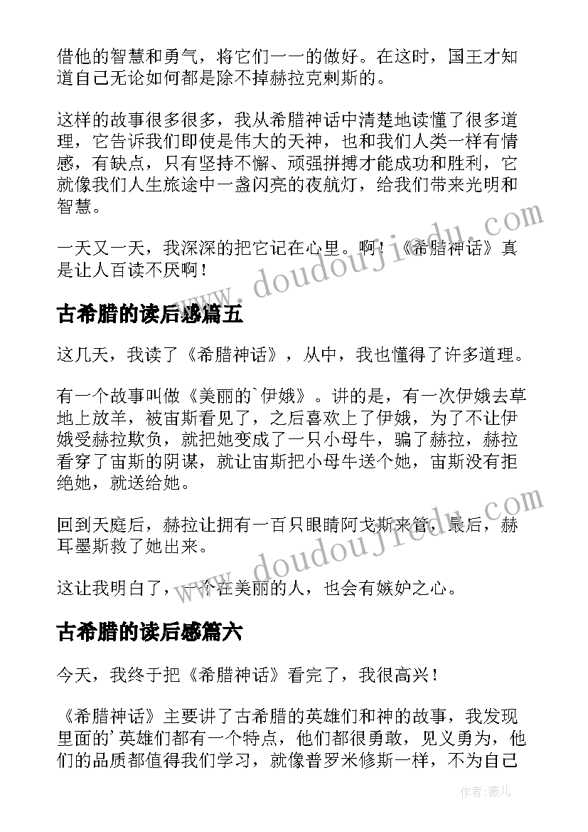 最新古希腊的读后感 希腊神话读后感(模板7篇)