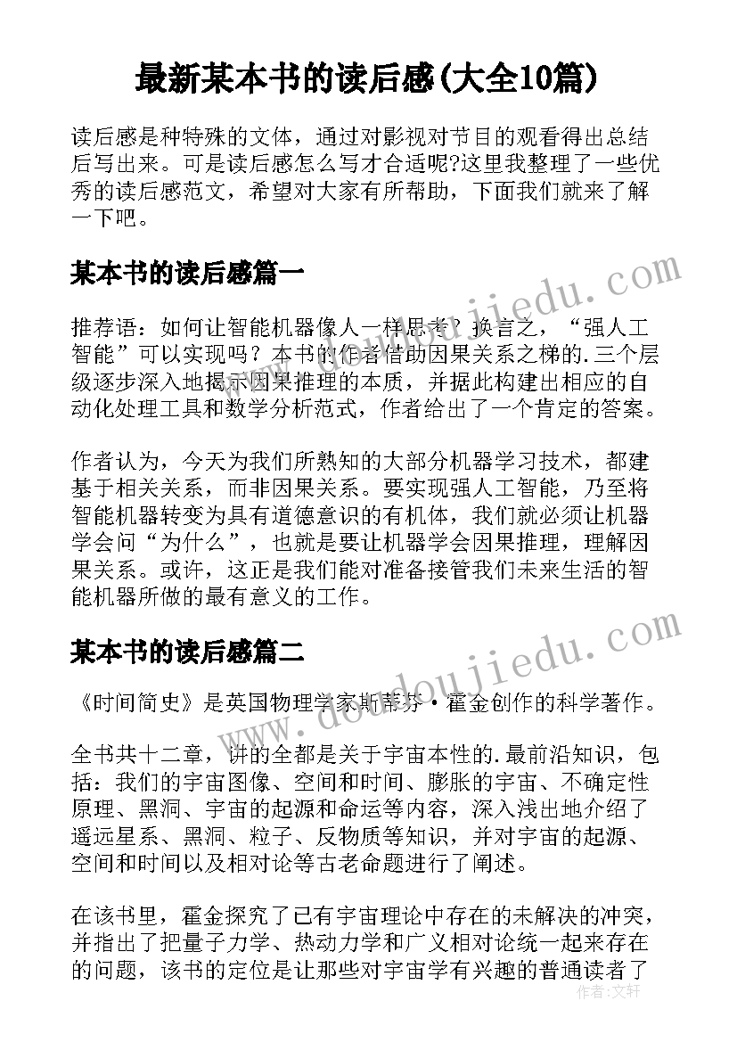 最新某本书的读后感(大全10篇)