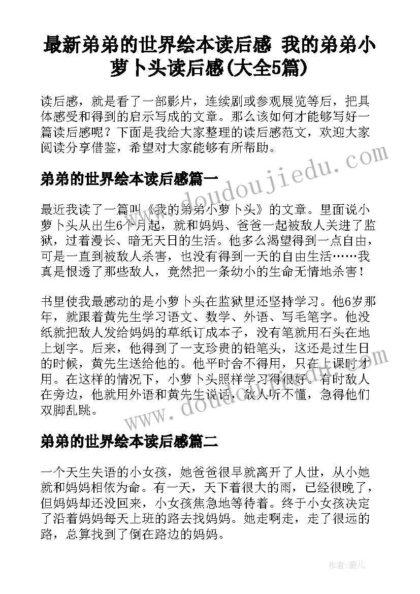 最新弟弟的世界绘本读后感 我的弟弟小萝卜头读后感(大全5篇)