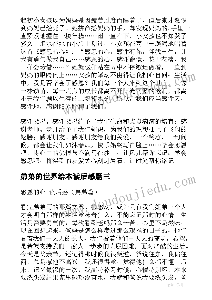 最新弟弟的世界绘本读后感 我的弟弟小萝卜头读后感(大全5篇)