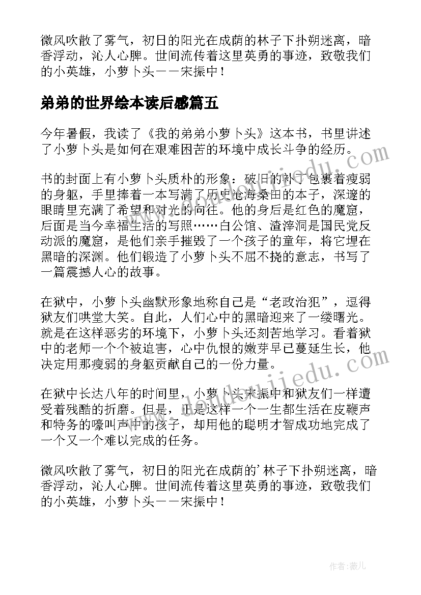 最新弟弟的世界绘本读后感 我的弟弟小萝卜头读后感(大全5篇)