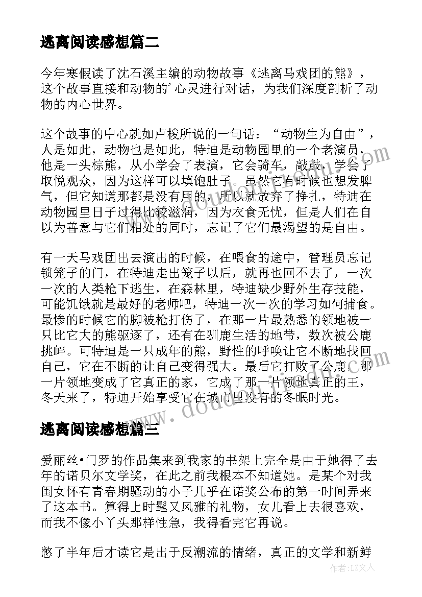 逃离阅读感想 逃离马戏团的熊读后感(优秀5篇)