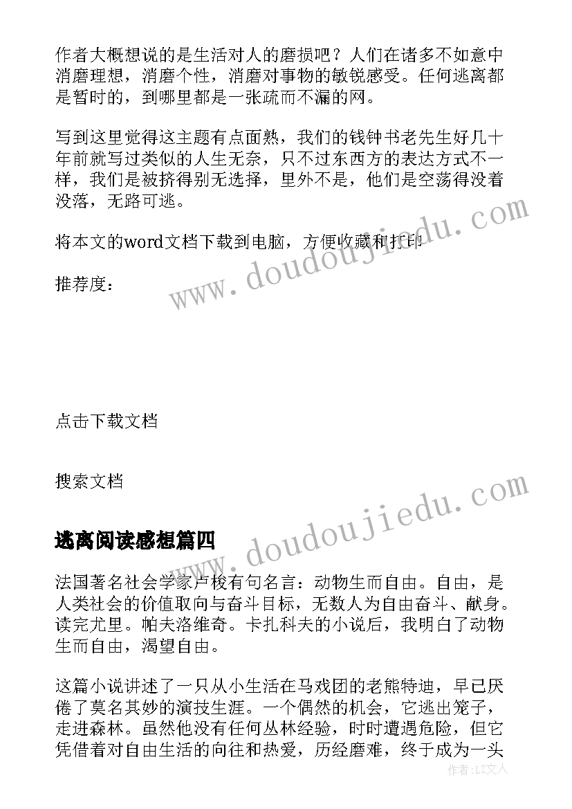 逃离阅读感想 逃离马戏团的熊读后感(优秀5篇)