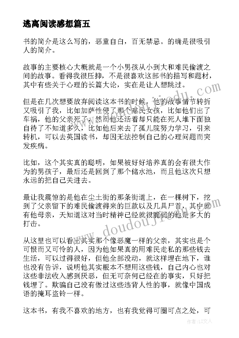 逃离阅读感想 逃离马戏团的熊读后感(优秀5篇)