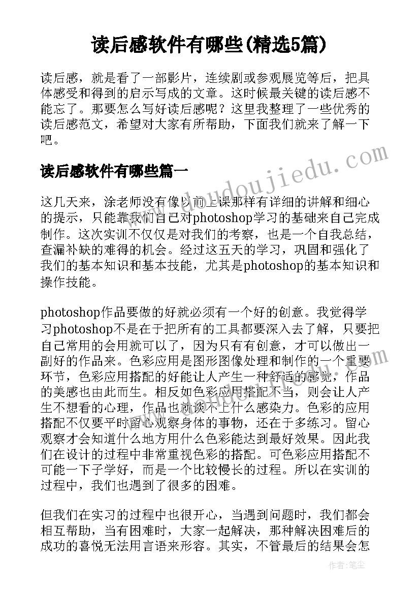 读后感软件有哪些(精选5篇)