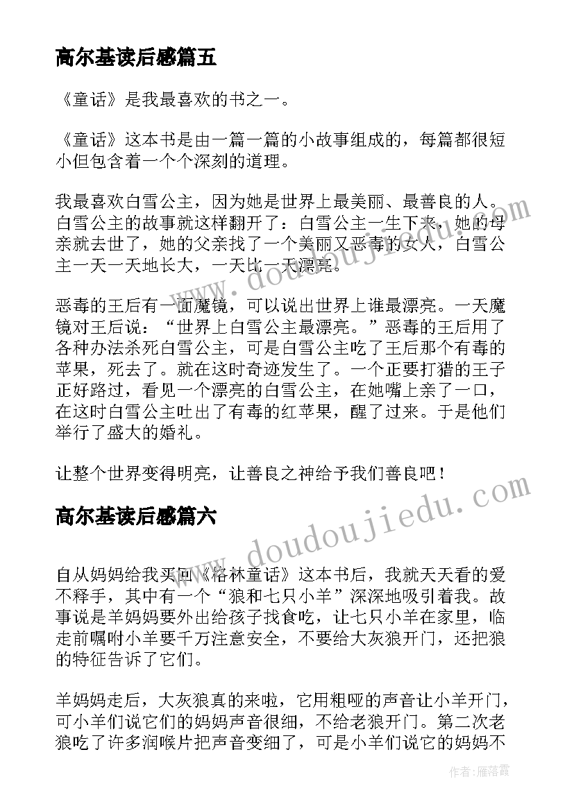 最新高尔基读后感(通用6篇)