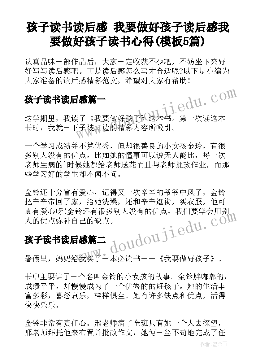 孩子读书读后感 我要做好孩子读后感我要做好孩子读书心得(模板5篇)