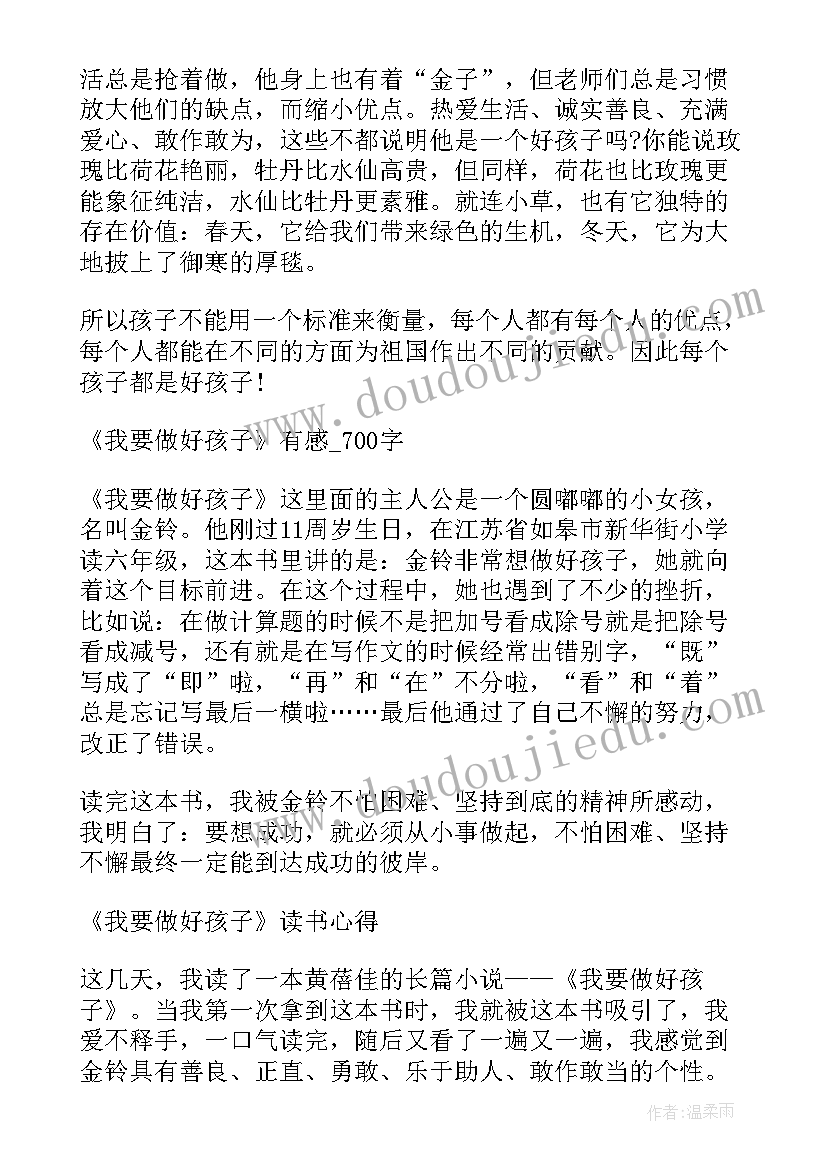 孩子读书读后感 我要做好孩子读后感我要做好孩子读书心得(模板5篇)