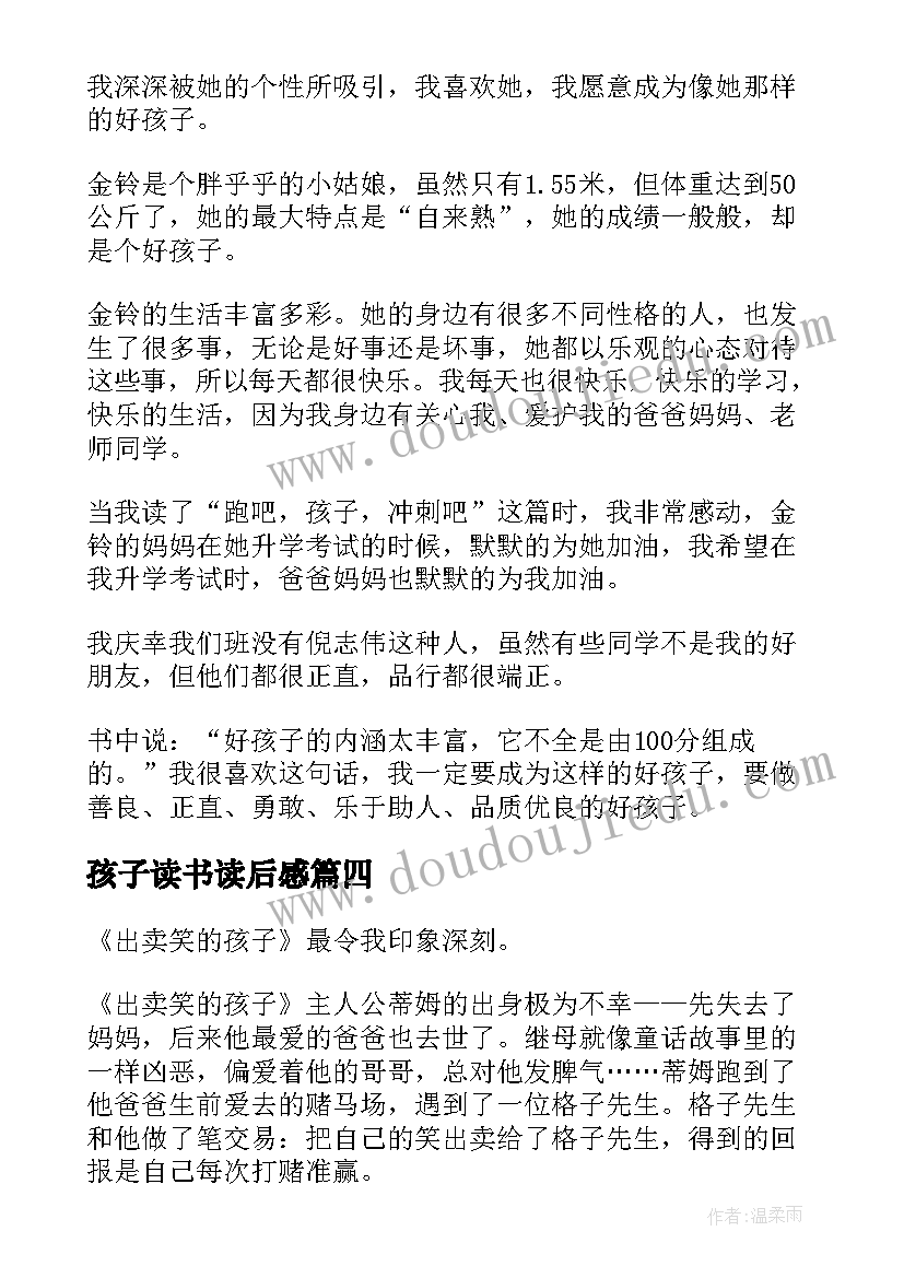 孩子读书读后感 我要做好孩子读后感我要做好孩子读书心得(模板5篇)