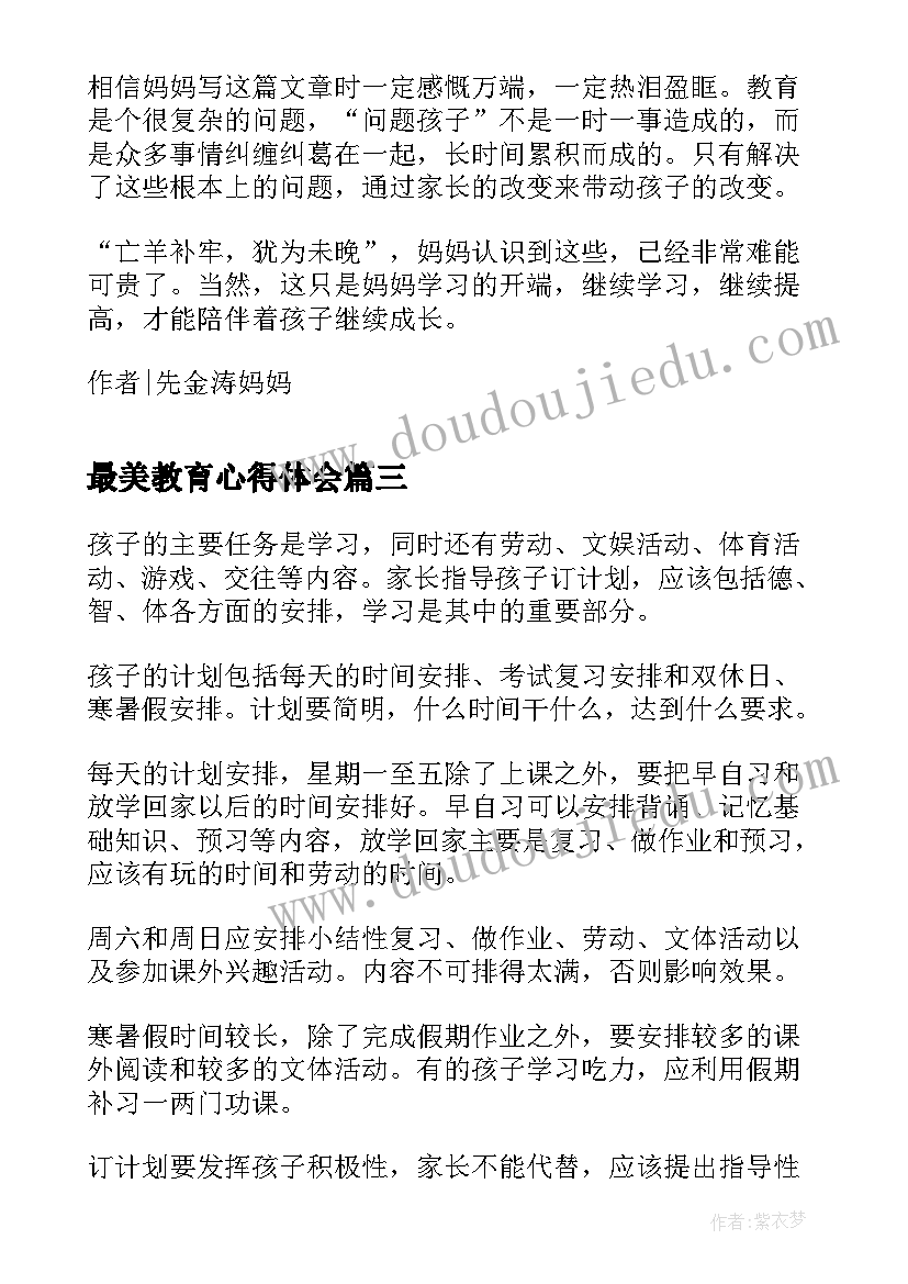 最美教育心得体会(精选5篇)