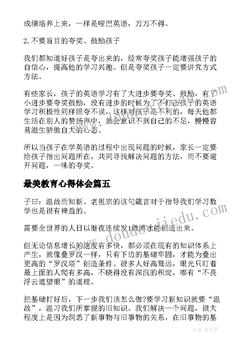 最美教育心得体会(精选5篇)