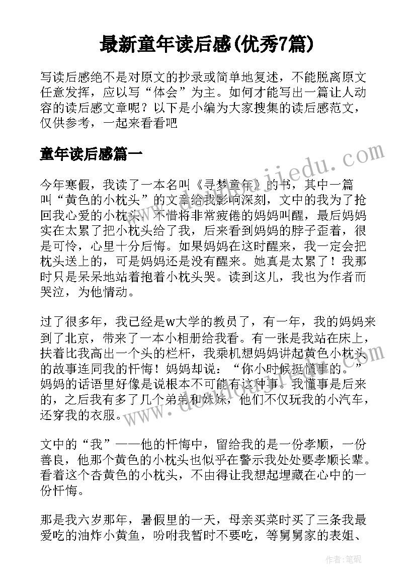 最新童年读后感(优秀7篇)