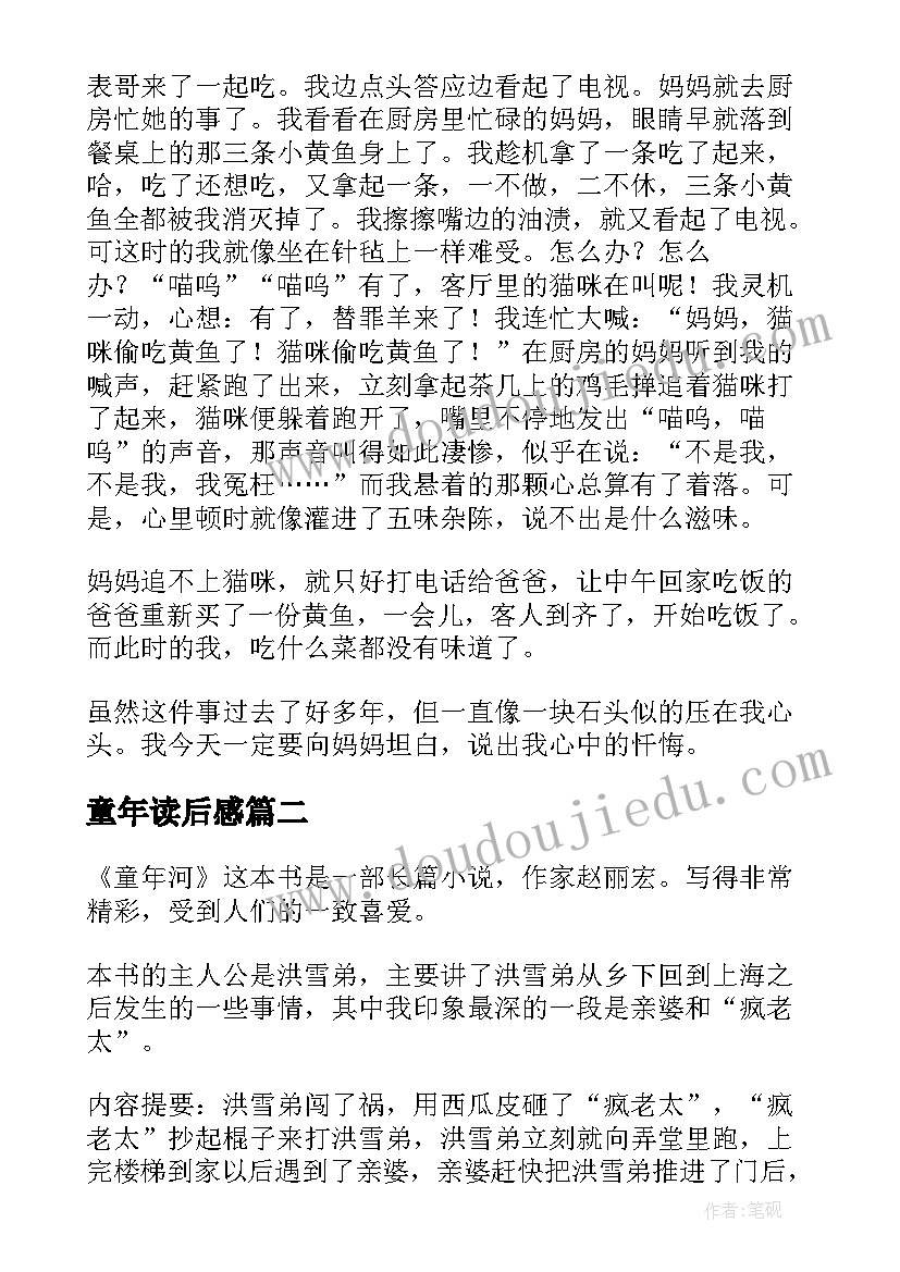 最新童年读后感(优秀7篇)