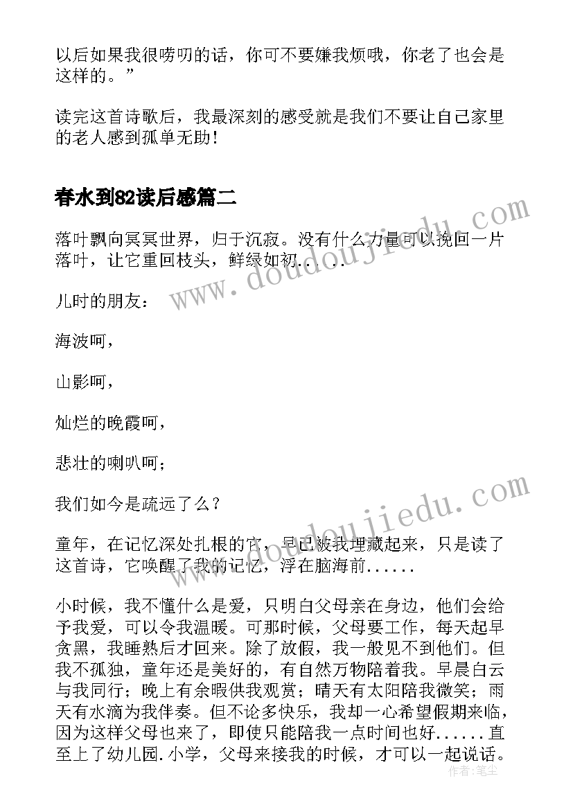 最新春水到82读后感(模板8篇)