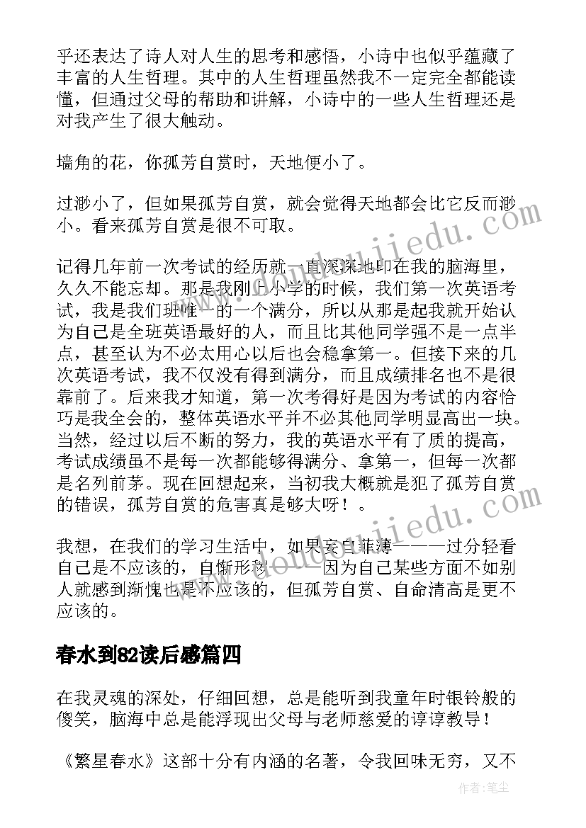 最新春水到82读后感(模板8篇)