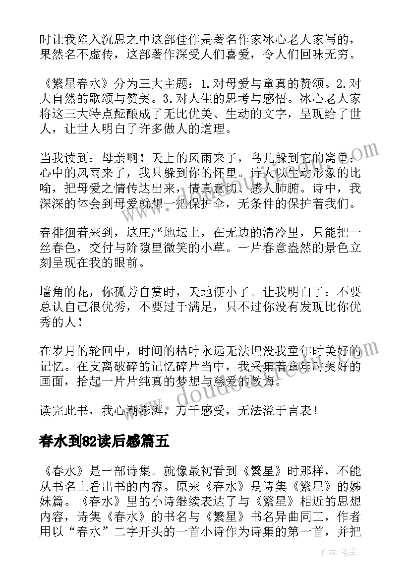 最新春水到82读后感(模板8篇)