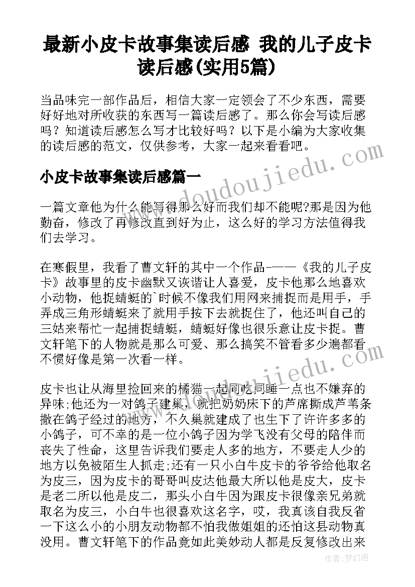 最新小皮卡故事集读后感 我的儿子皮卡读后感(实用5篇)