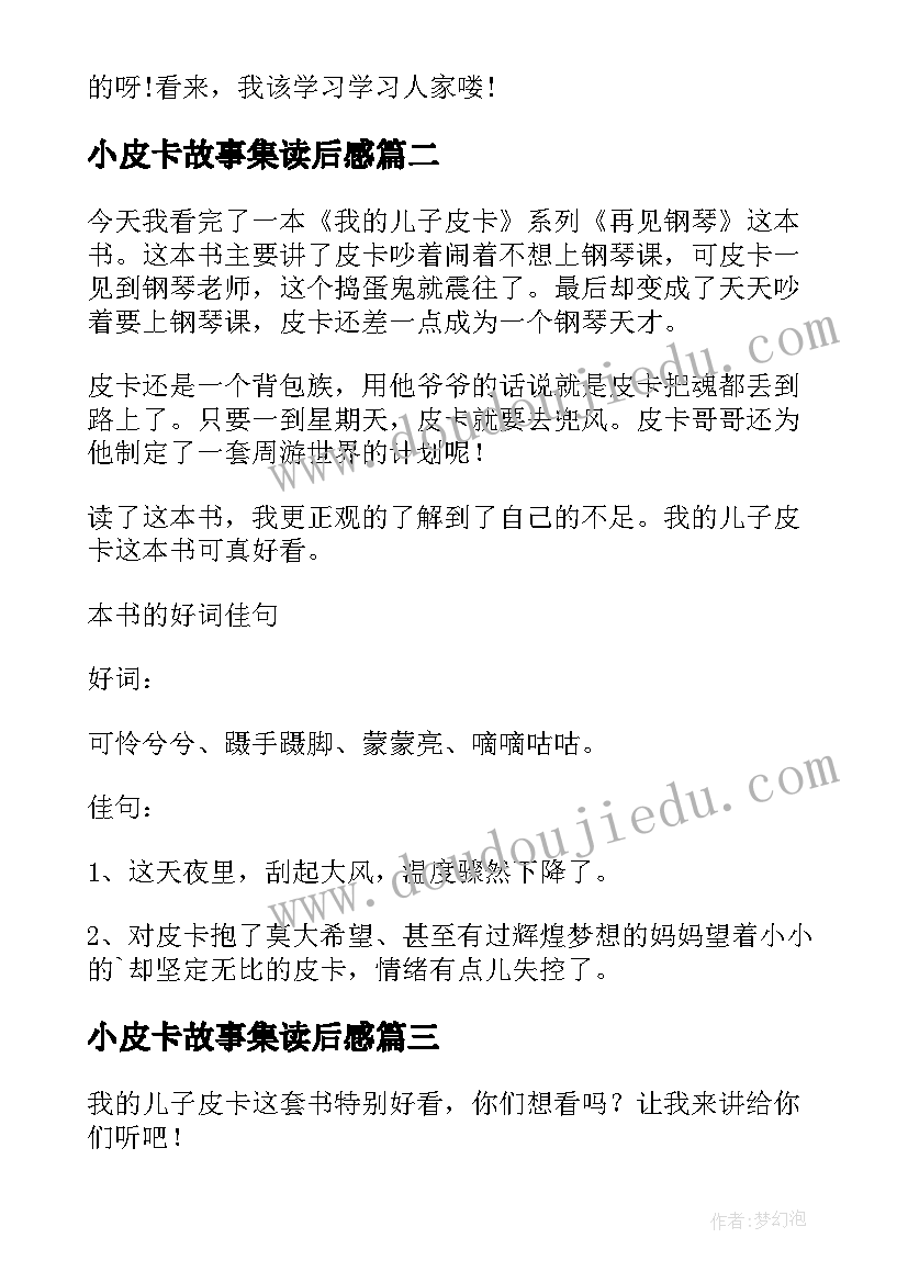 最新小皮卡故事集读后感 我的儿子皮卡读后感(实用5篇)