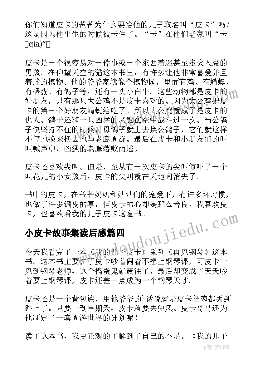 最新小皮卡故事集读后感 我的儿子皮卡读后感(实用5篇)