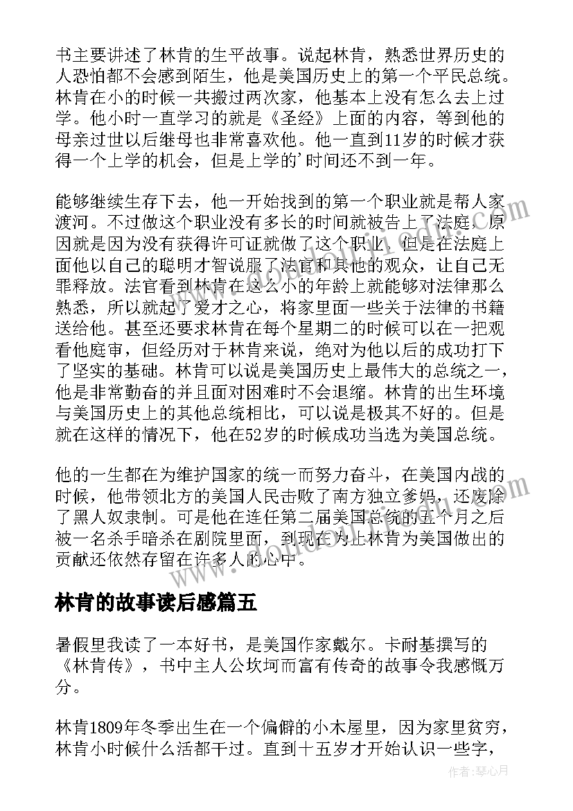 最新林肯的故事读后感(通用7篇)