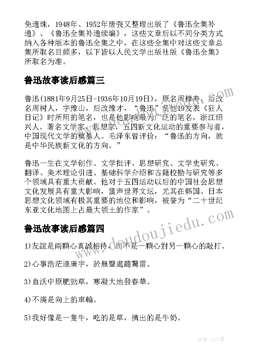 鲁迅故事读后感(实用5篇)