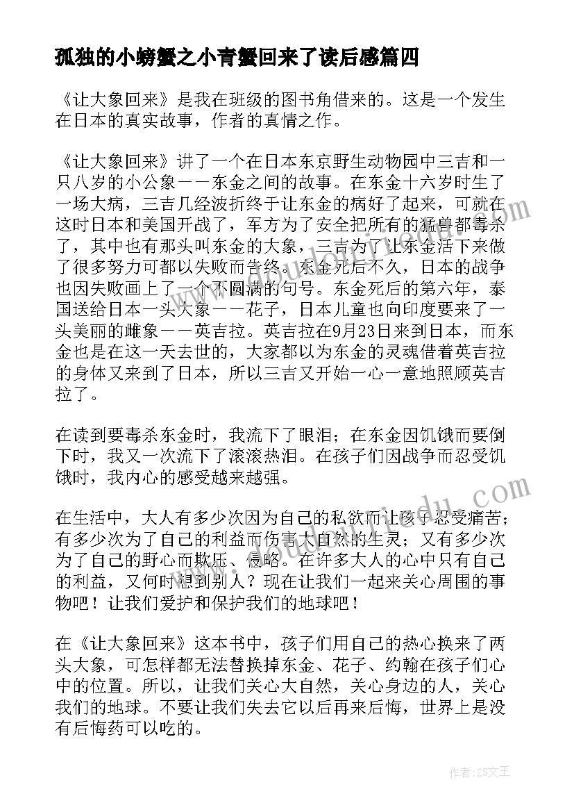 孤独的小螃蟹之小青蟹回来了读后感(模板6篇)