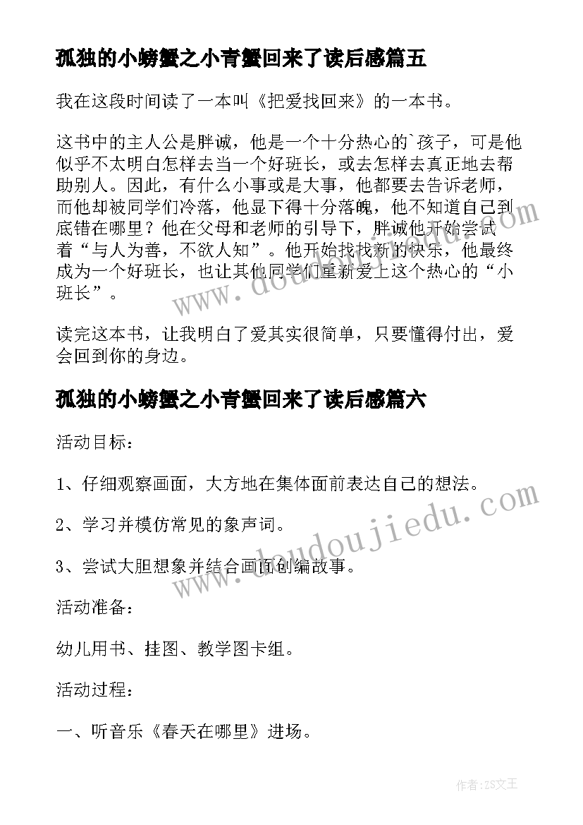 孤独的小螃蟹之小青蟹回来了读后感(模板6篇)