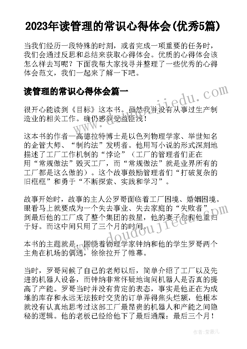 2023年读管理的常识心得体会(优秀5篇)