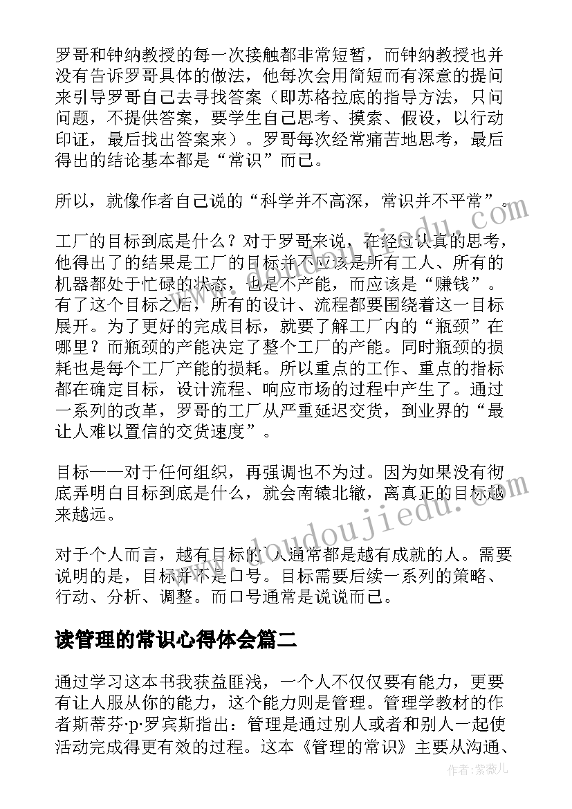 2023年读管理的常识心得体会(优秀5篇)