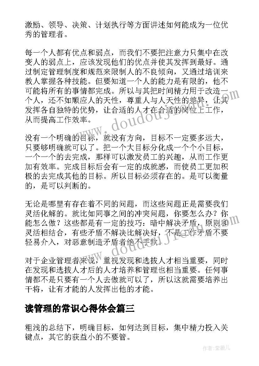 2023年读管理的常识心得体会(优秀5篇)