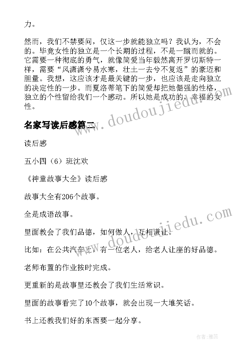 名家写读后感 简爱读后感读后感(大全10篇)