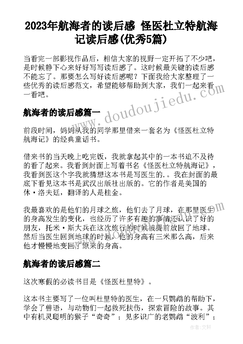 2023年航海者的读后感 怪医杜立特航海记读后感(优秀5篇)