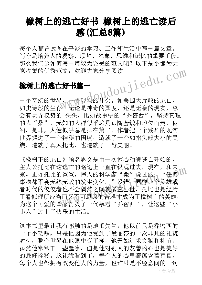 橡树上的逃亡好书 橡树上的逃亡读后感(汇总8篇)