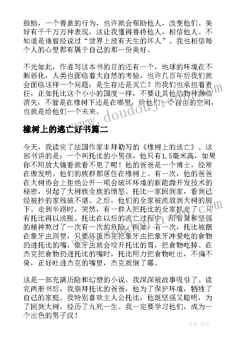 橡树上的逃亡好书 橡树上的逃亡读后感(汇总8篇)