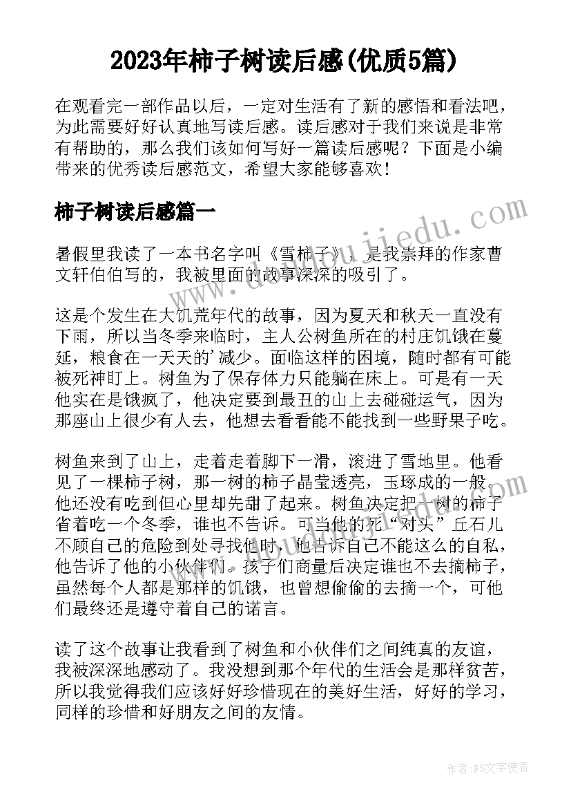 2023年柿子树读后感(优质5篇)