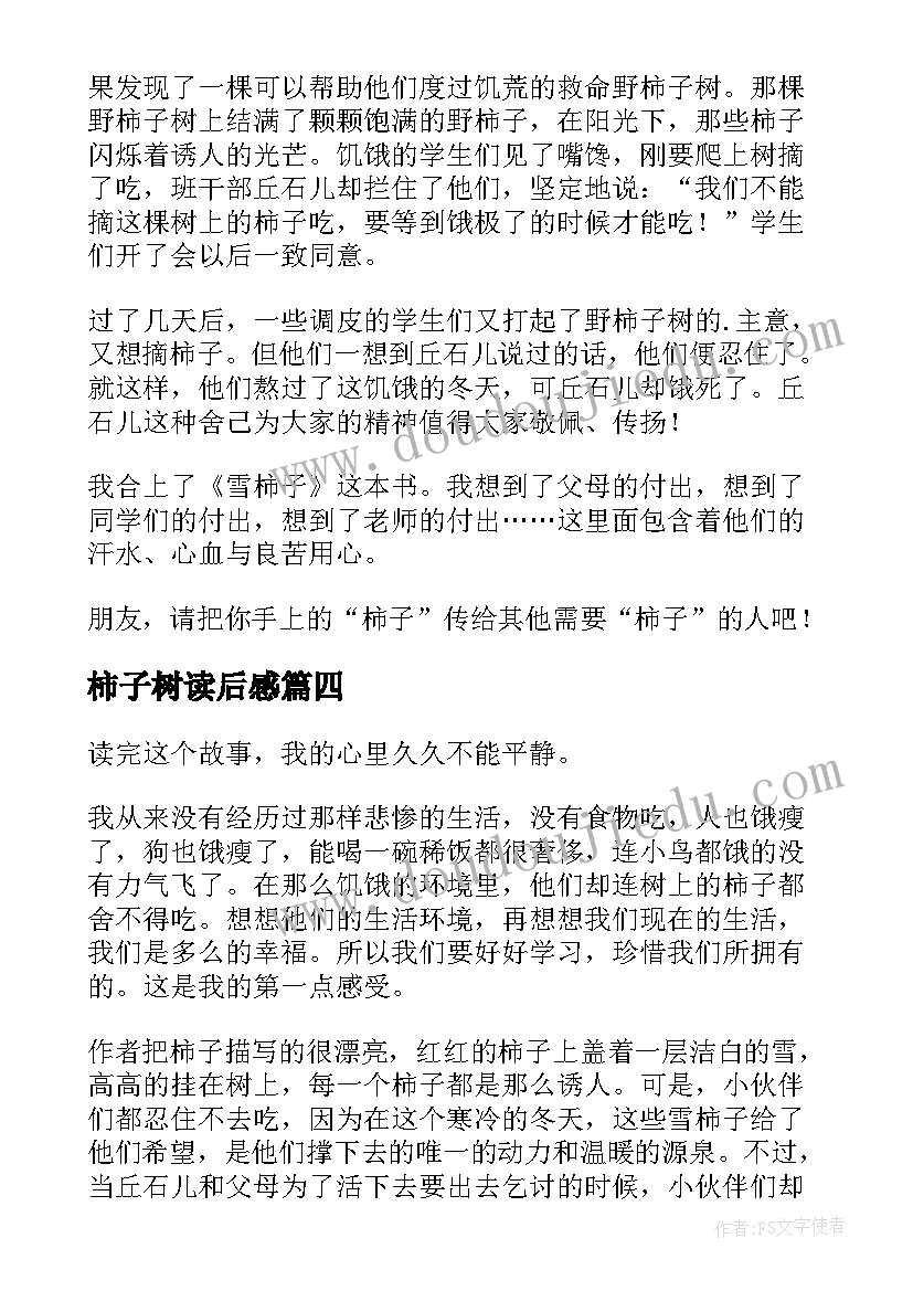 2023年柿子树读后感(优质5篇)