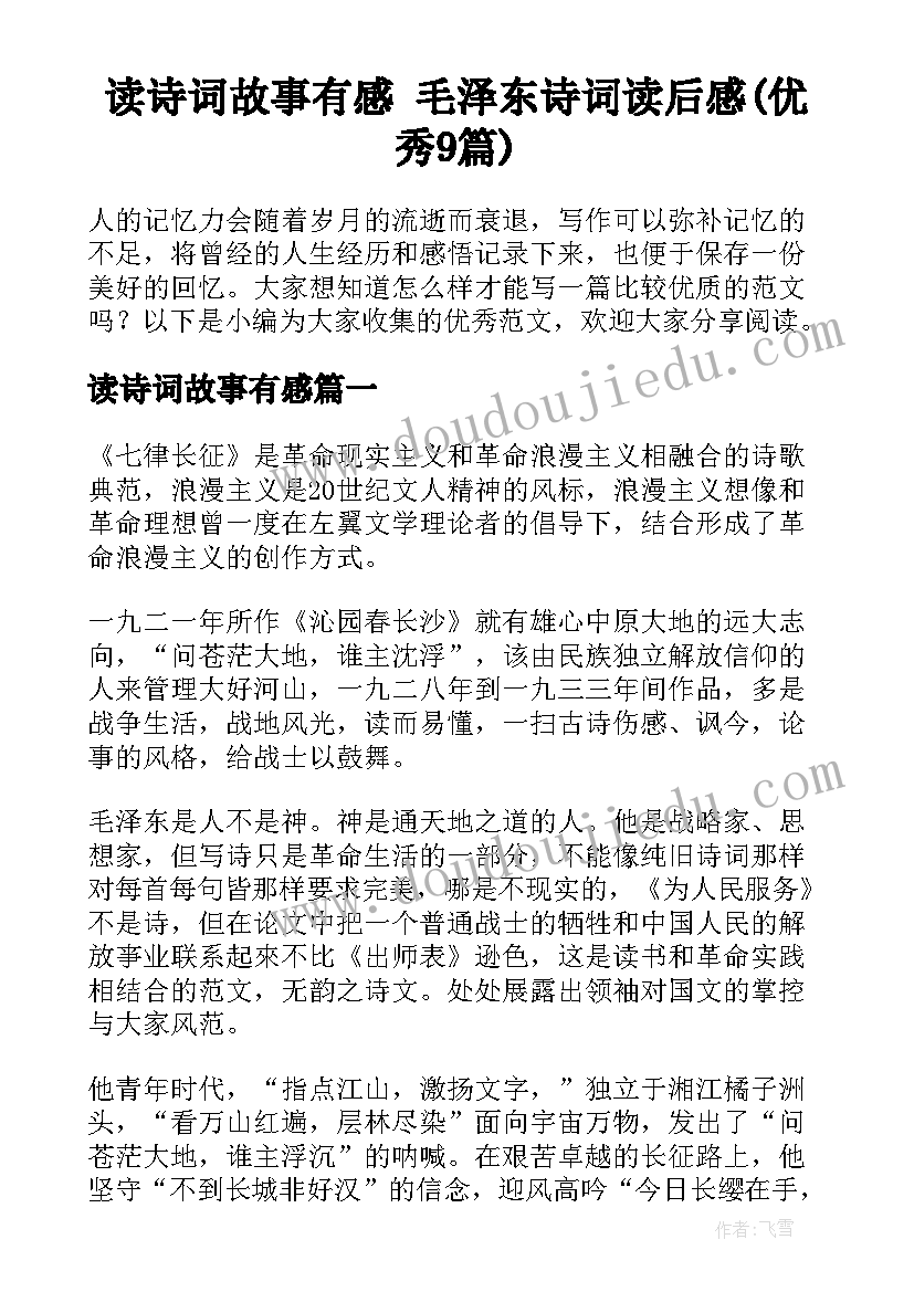 读诗词故事有感 毛泽东诗词读后感(优秀9篇)