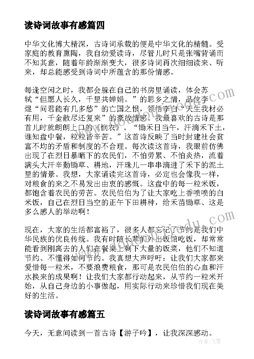 读诗词故事有感 毛泽东诗词读后感(优秀9篇)