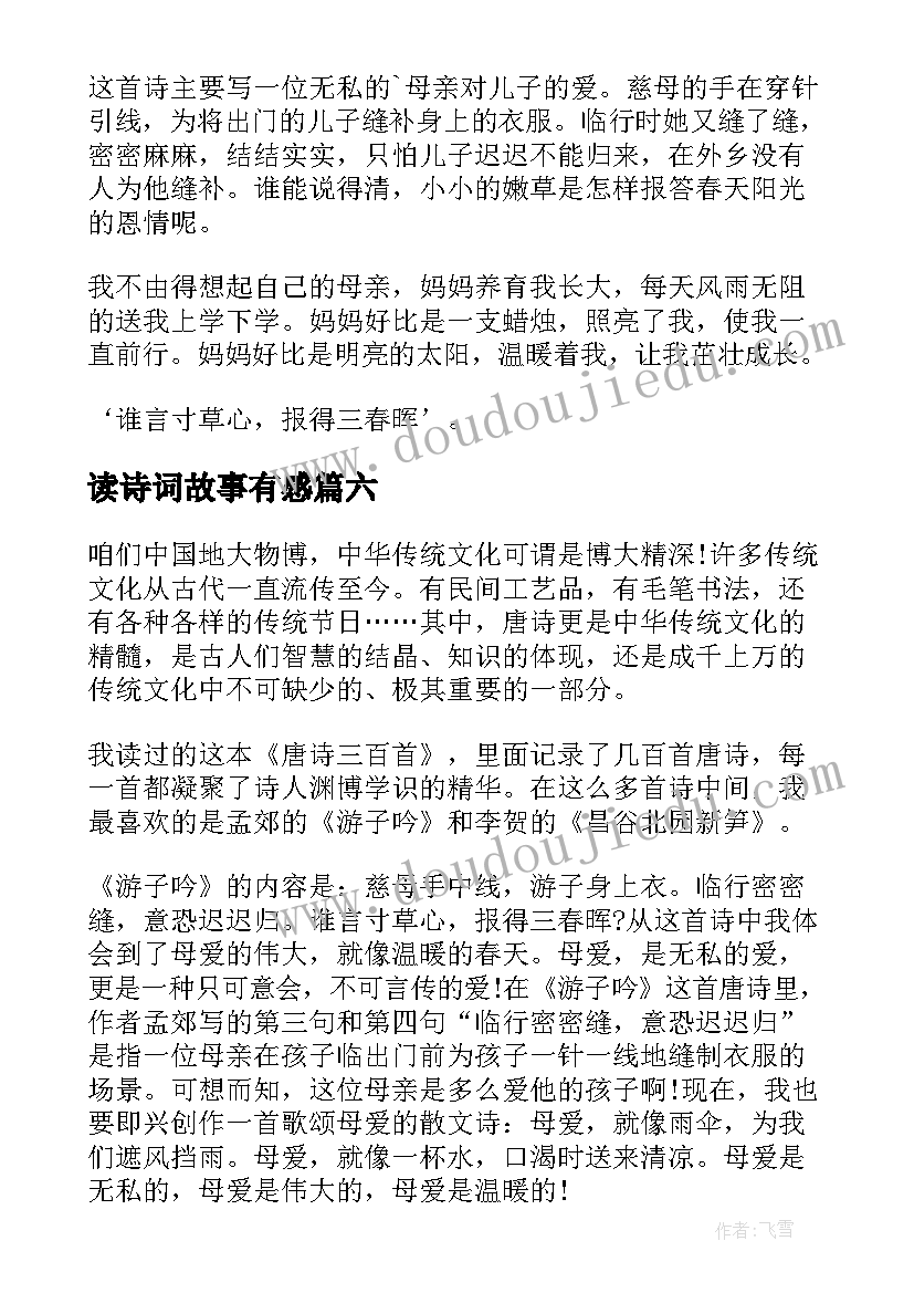 读诗词故事有感 毛泽东诗词读后感(优秀9篇)