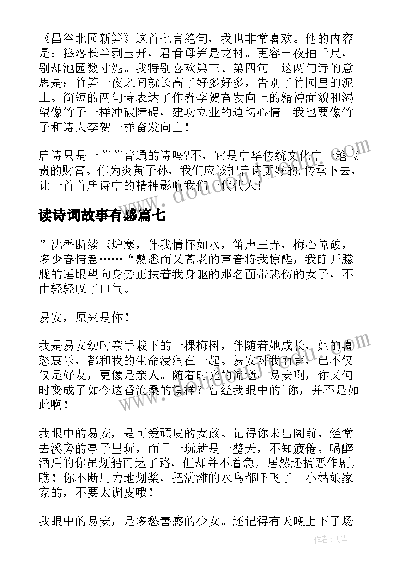 读诗词故事有感 毛泽东诗词读后感(优秀9篇)