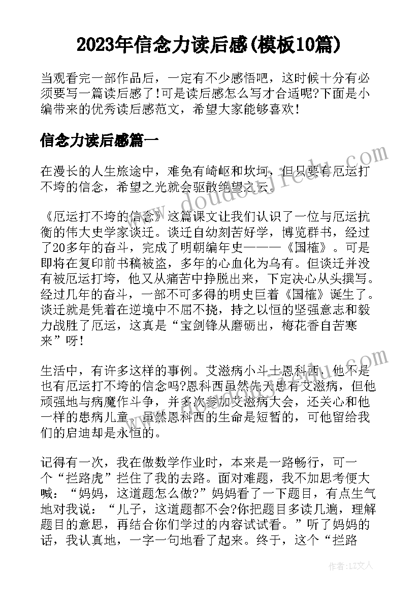 2023年信念力读后感(模板10篇)