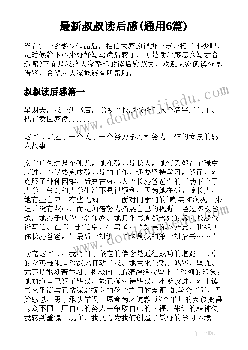 最新叔叔读后感(通用6篇)