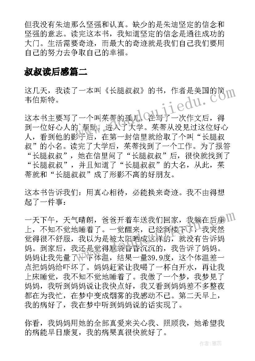 最新叔叔读后感(通用6篇)