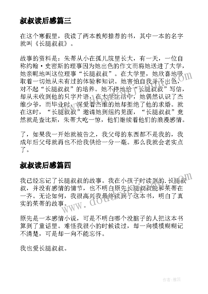 最新叔叔读后感(通用6篇)