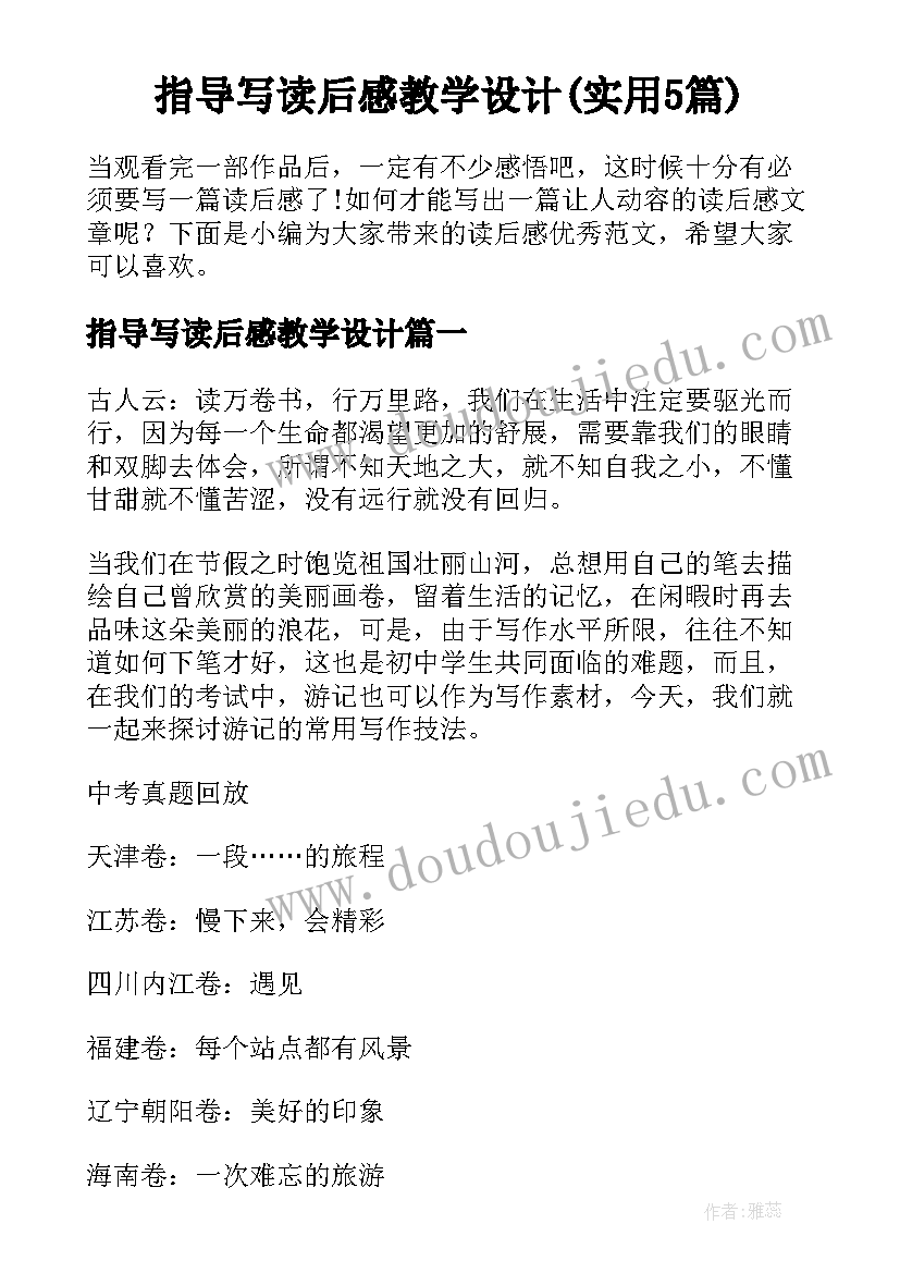 指导写读后感教学设计(实用5篇)